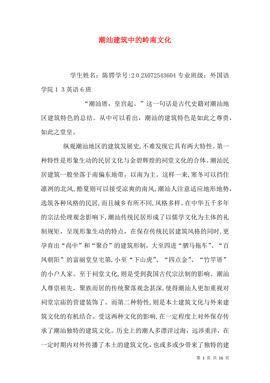 潮汕建筑中的岭南文化_第1页