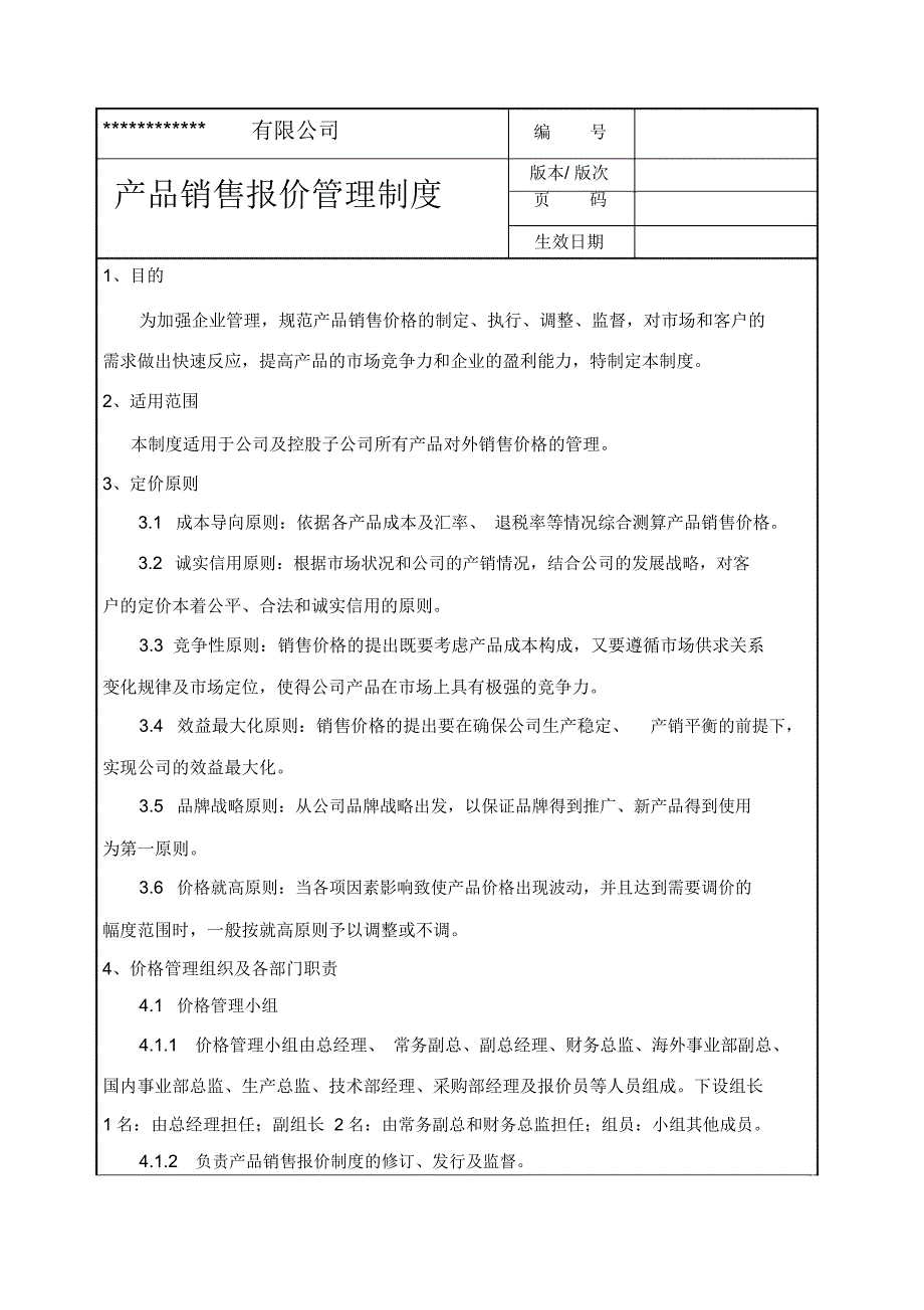 产品销售报价管理制度_第1页