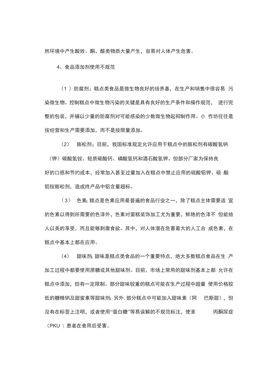 糕点业存在的质量安全风险和对策概要_第2页