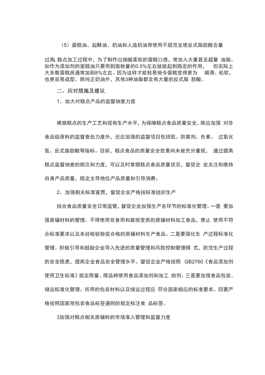 糕点业存在的质量安全风险和对策概要_第3页