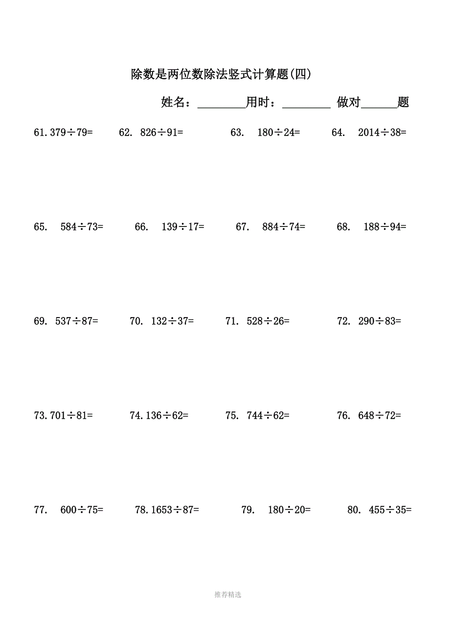 小学四年级(上册)数学除数是两位数除法竖式计算题240道_第4页