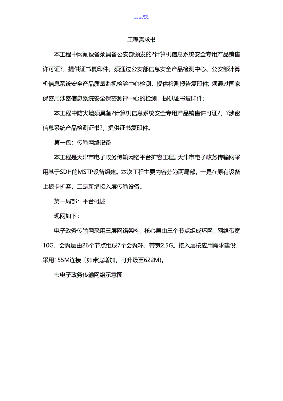 天津市电子政务传输网络平台扩容工程_第1页