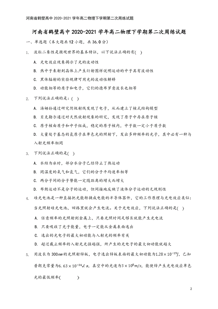 河南省鹤壁高中2020-2021学年高二物理下学期第二次周练试题.doc_第2页