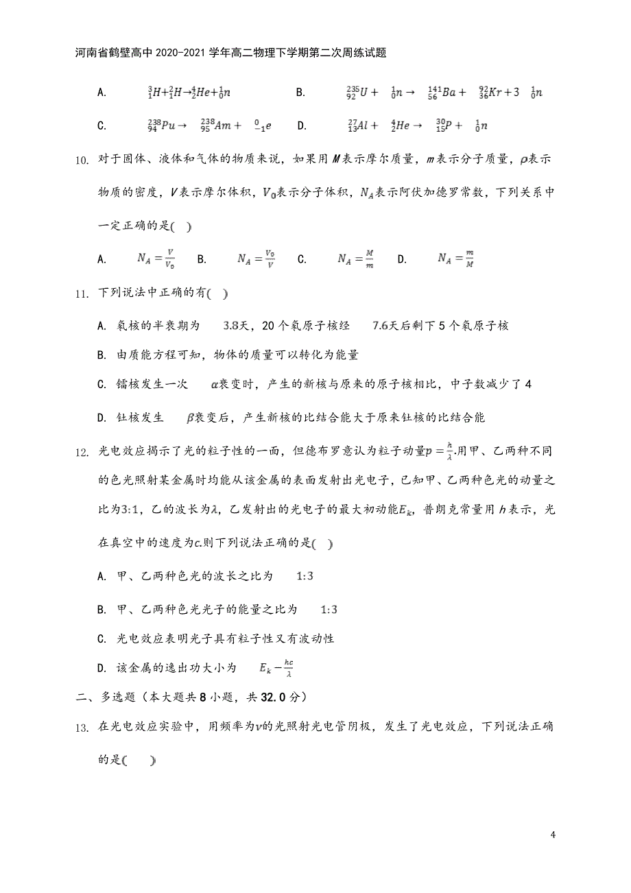 河南省鹤壁高中2020-2021学年高二物理下学期第二次周练试题.doc_第4页