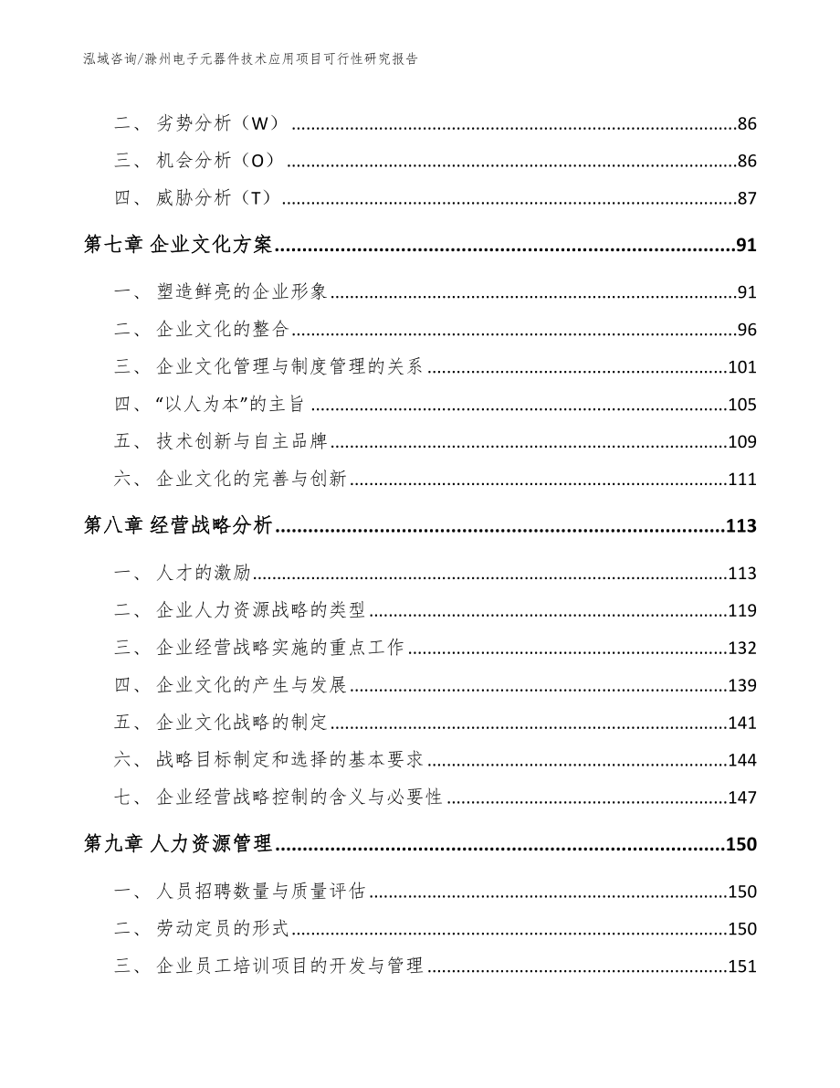 滁州电子元器件技术应用项目可行性研究报告_第3页