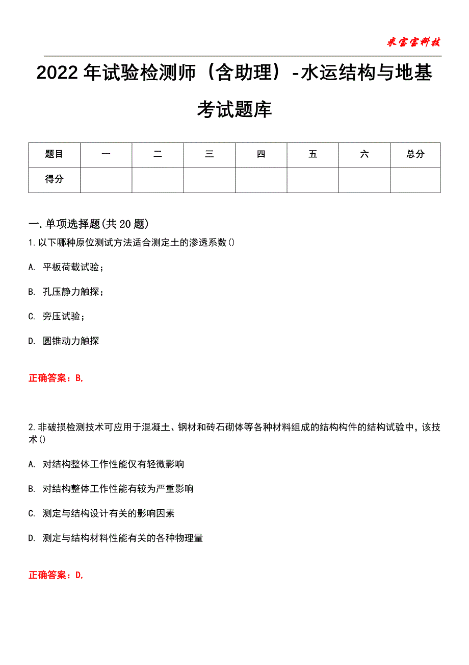 2022年试验检测师（含助理）-水运结构与地基考试题库模拟1_第1页