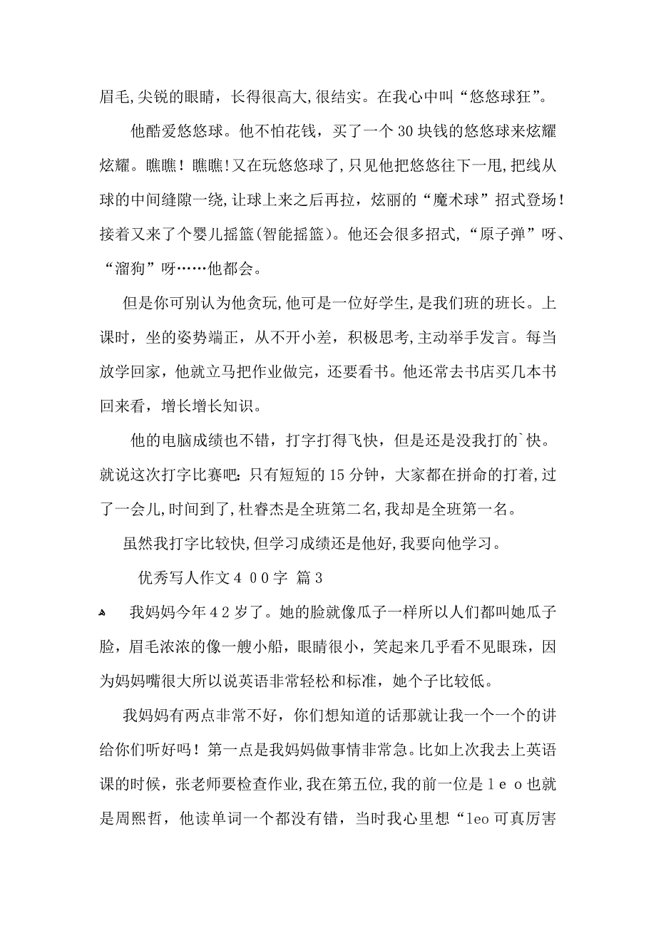 优秀写人作文400字7篇_第2页