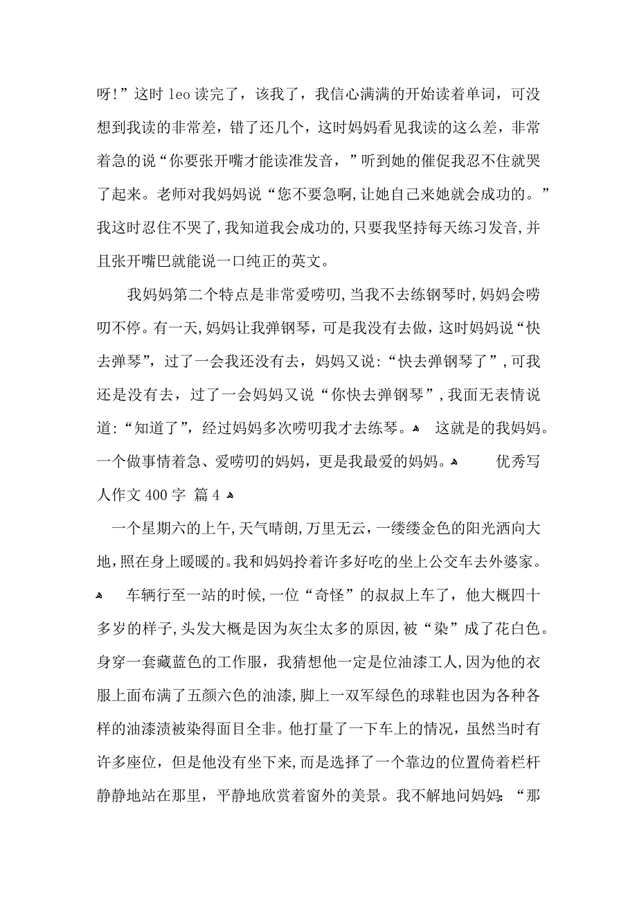 优秀写人作文400字7篇_第3页