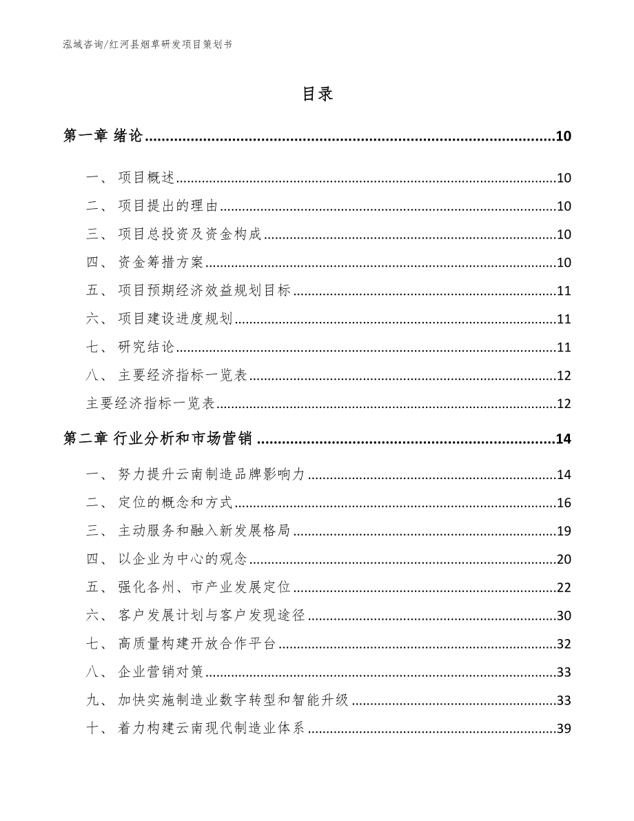 红河县烟草研发项目策划书（范文模板）_第2页