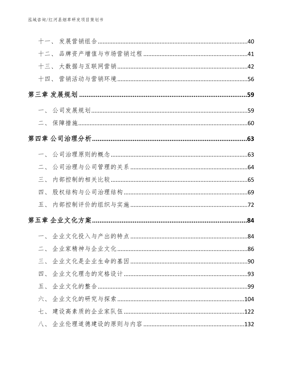 红河县烟草研发项目策划书（范文模板）_第3页