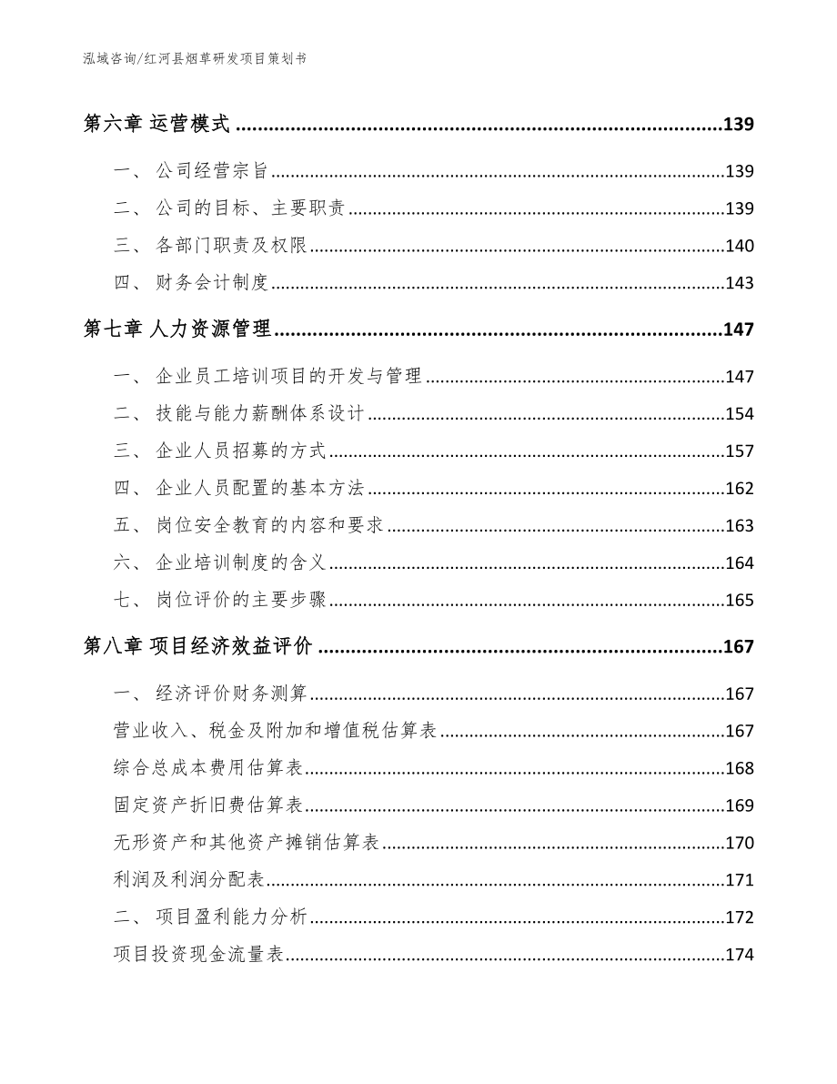 红河县烟草研发项目策划书（范文模板）_第4页