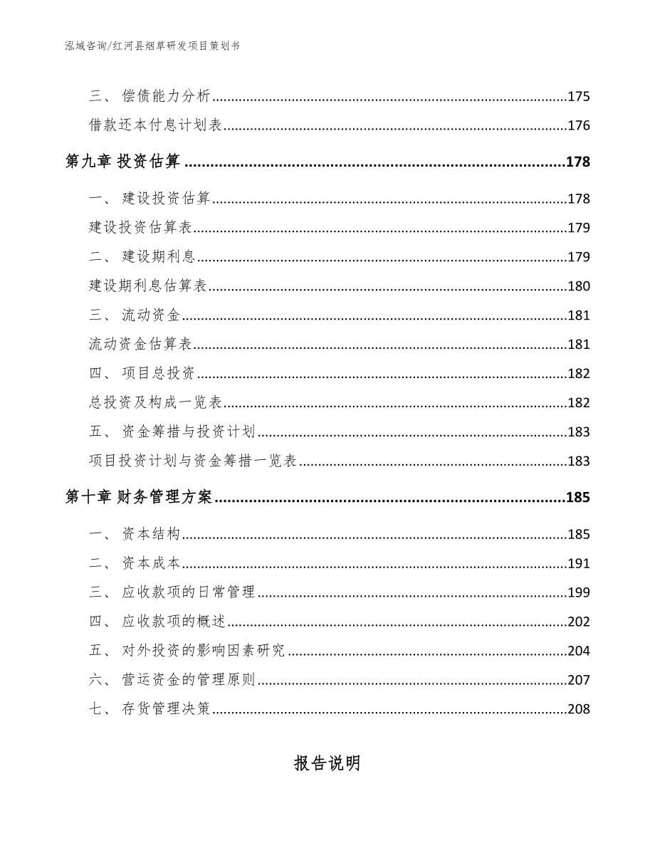 红河县烟草研发项目策划书（范文模板）_第5页