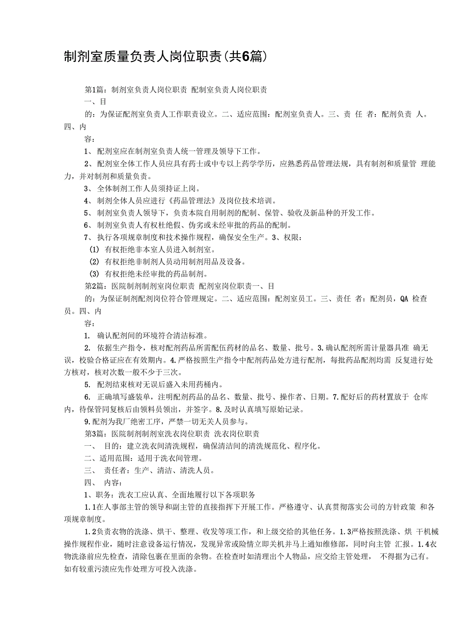 制剂室质量负责人岗位职责_第1页