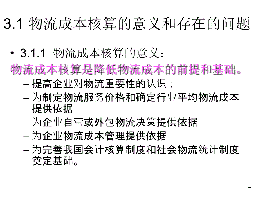 物流成本的核算PPT课件_第4页