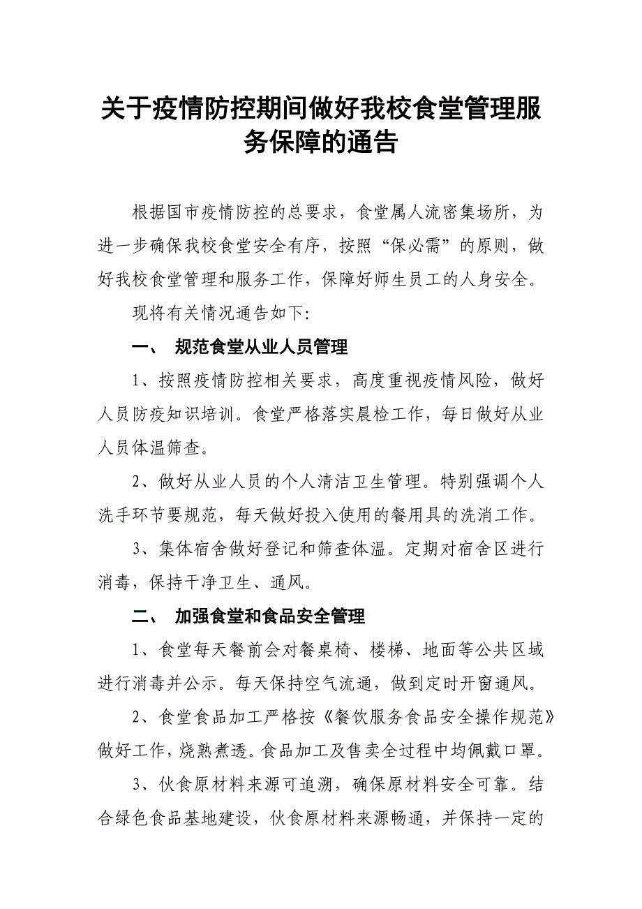 关于疫情防控期间做好我校食堂管理服务保障的通告(范文)_第1页