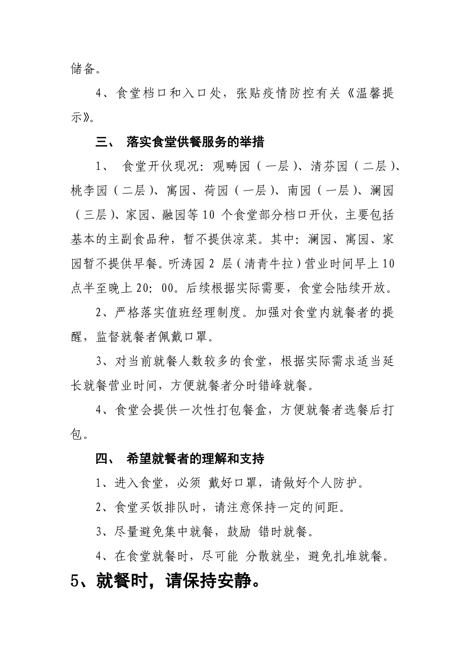 关于疫情防控期间做好我校食堂管理服务保障的通告(范文)_第2页