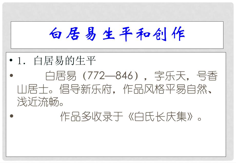 广东省揭阳市第一中学高中语文 第一单元《第1课 长恨歌》课件5 新人教版选修《中国古代诗歌散文欣赏》_第4页