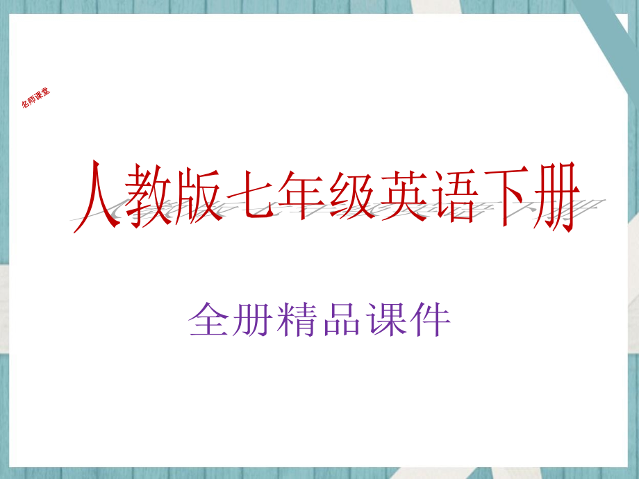 七年级英语下册全册教学课件人教版_第1页