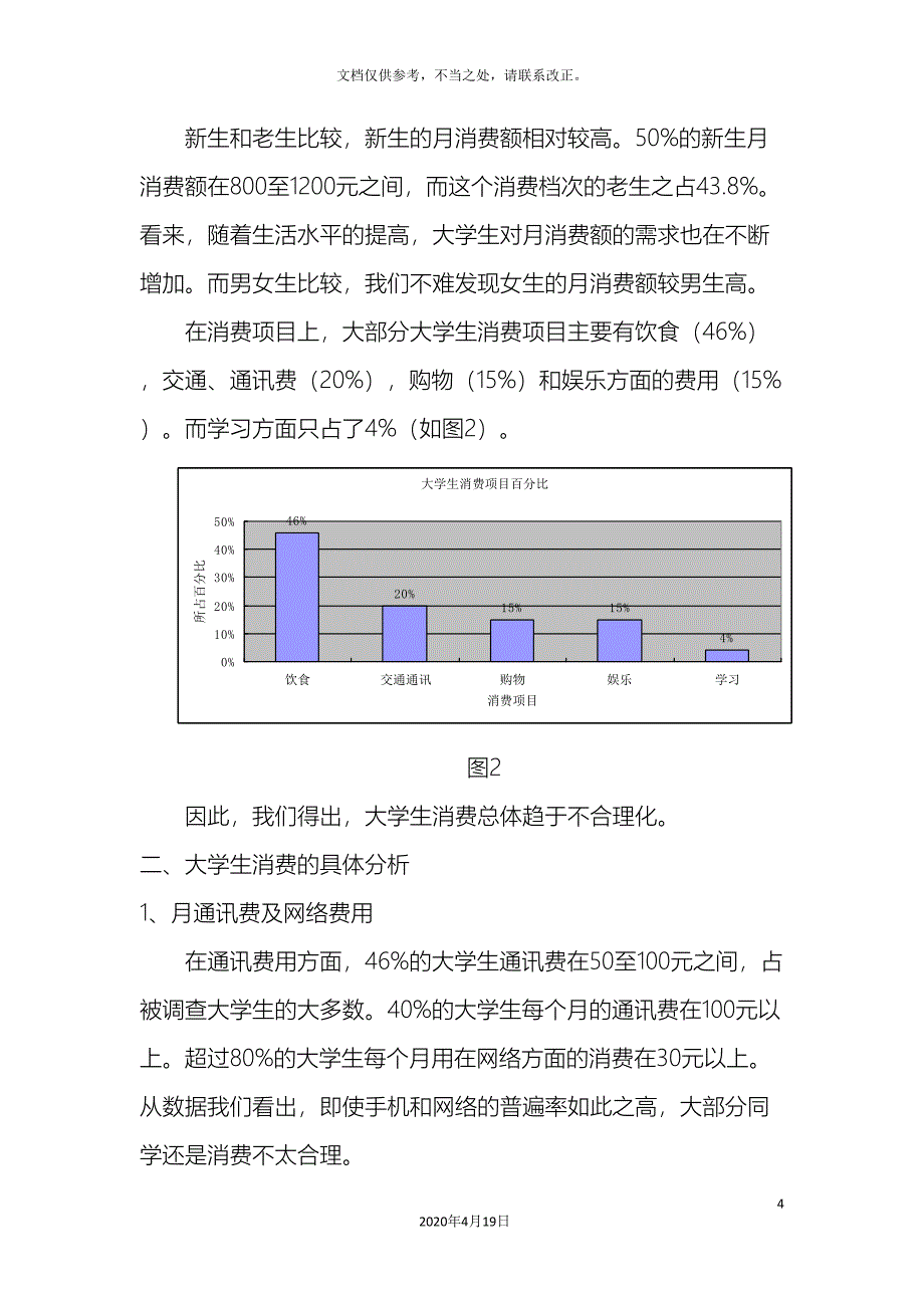 关于大学生消费结构的调查报告总结.doc_第4页