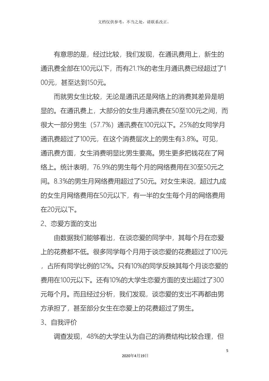 关于大学生消费结构的调查报告总结.doc_第5页