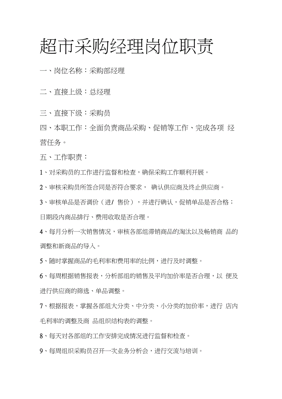 超市采购经理岗位职责_第1页