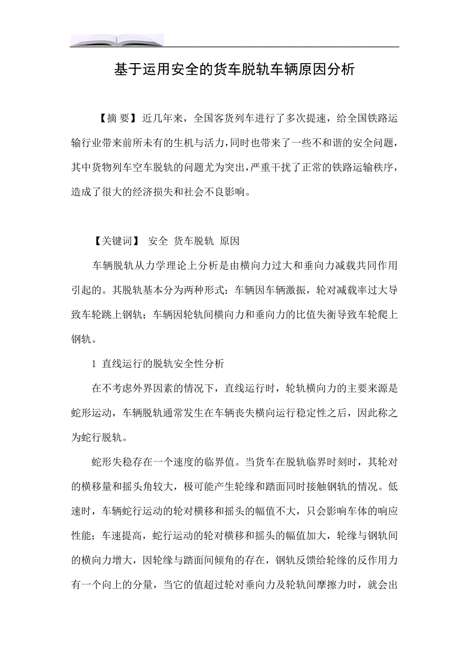基于运用安全的货车脱轨车辆原因分析.doc_第1页