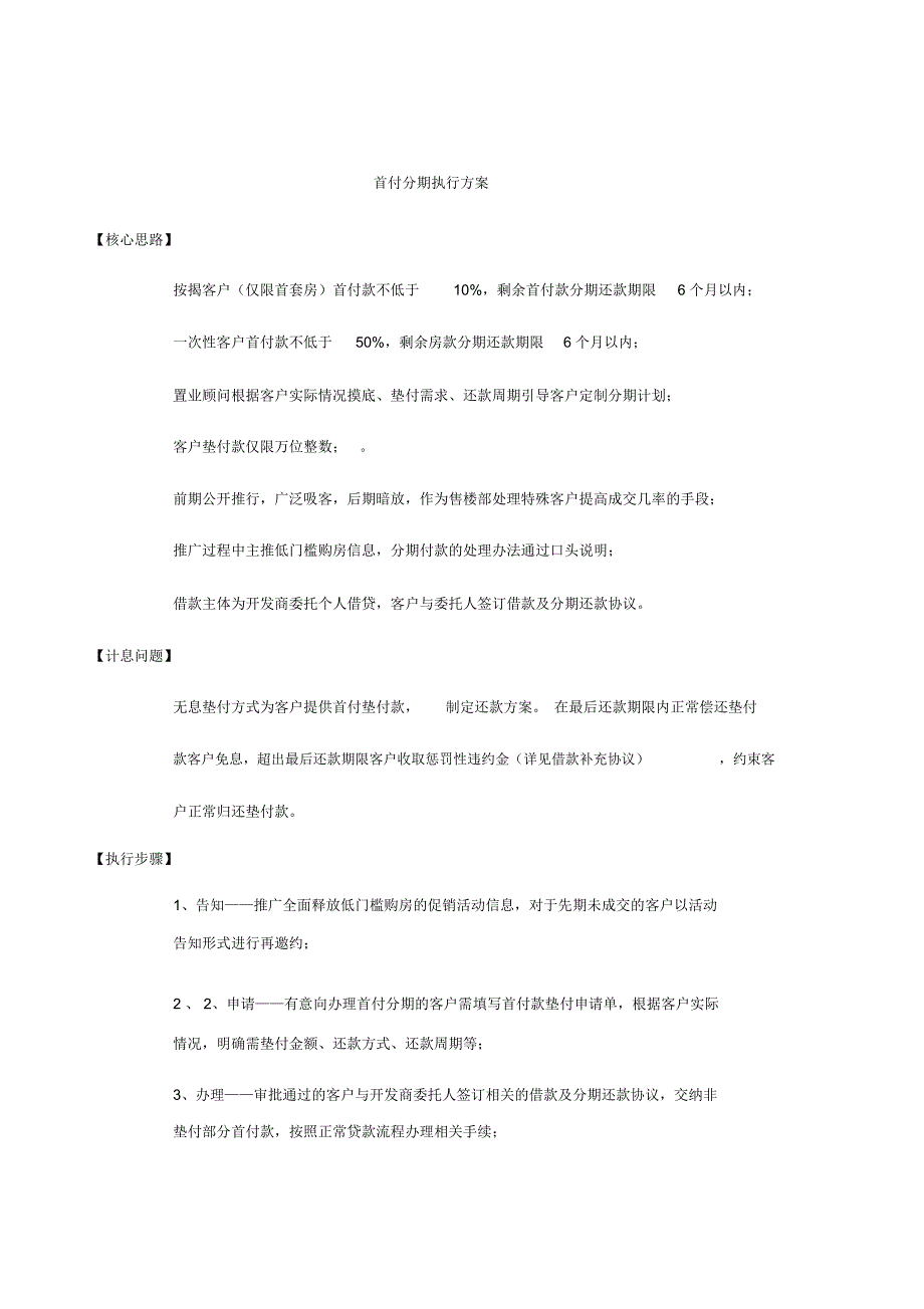 房地产低首付分期执行方案_第1页