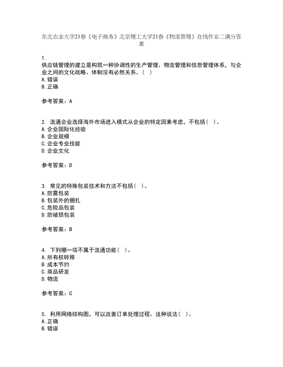 东北农业大学21春《电子商务》北京理工大学21春《物流管理》在线作业二满分答案3_第1页