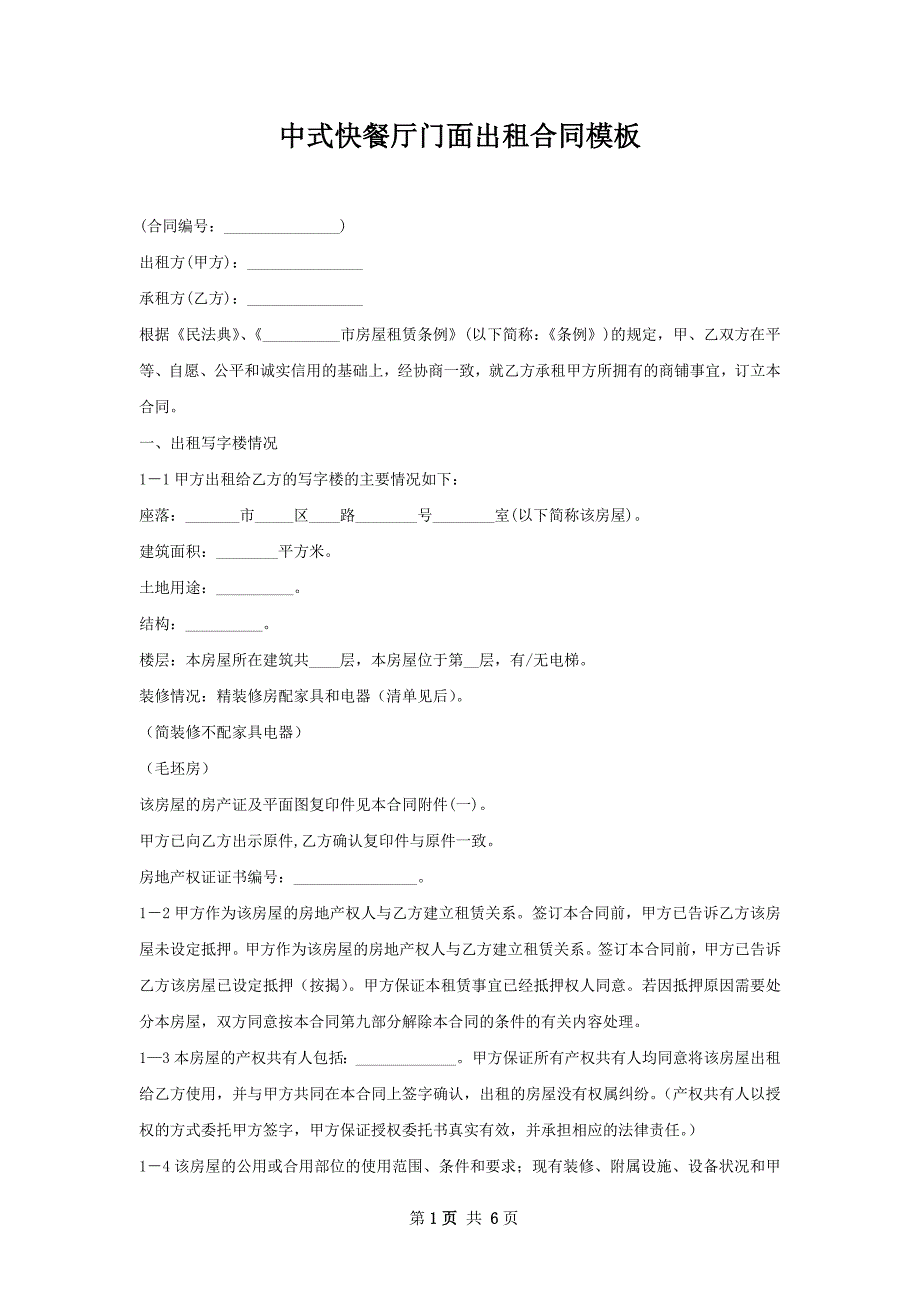 中式快餐厅门面出租合同模板_第1页