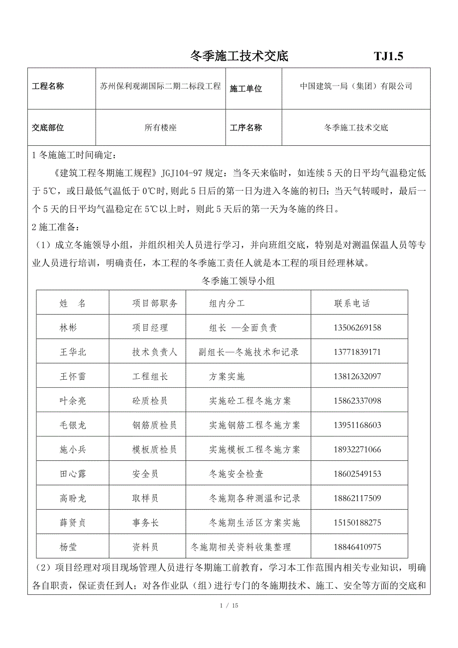 冬季施工方案技术交底_第1页