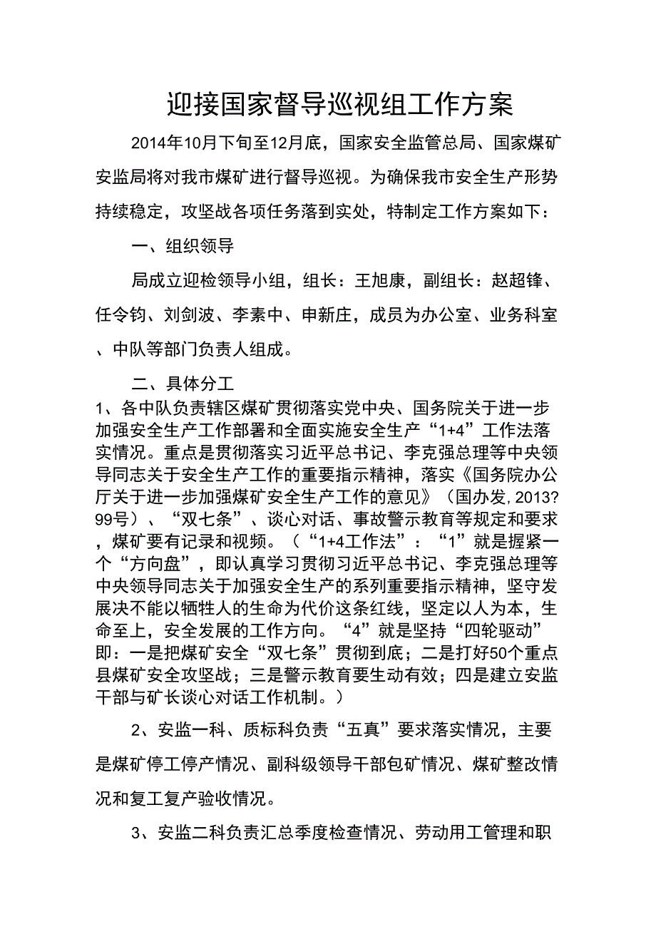 迎接国家督导巡视组工作方案_第1页