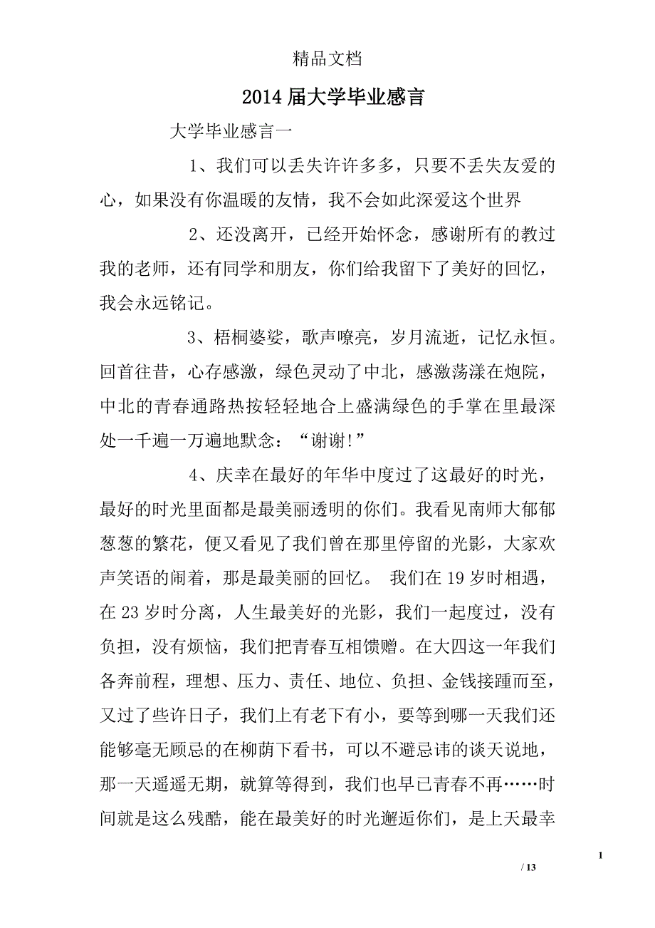 2014届大学毕业感言_第1页