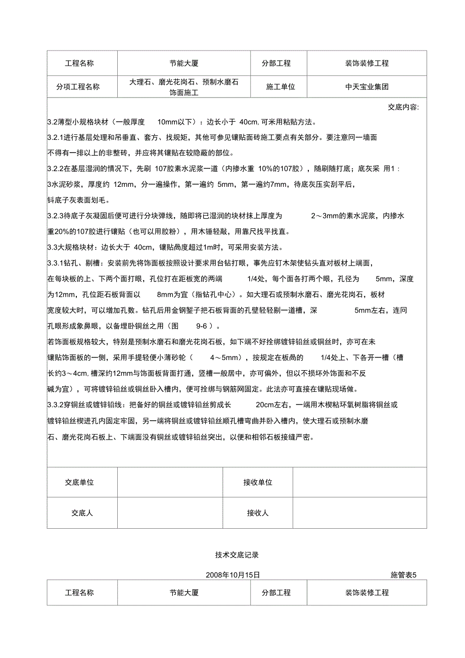 大理石、磨光花岗石、预制水磨石饰面施工交底记录_第3页