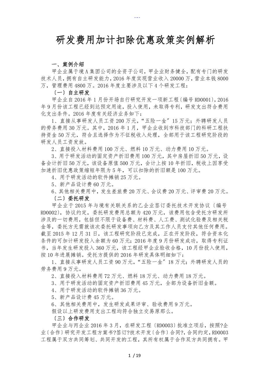 研发费用加计扣除优惠政策案例解析_第1页