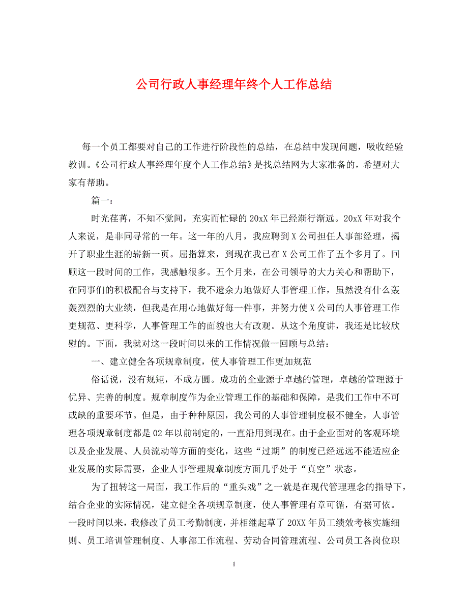 公司行政人事经理年终个人工作总结-_第1页