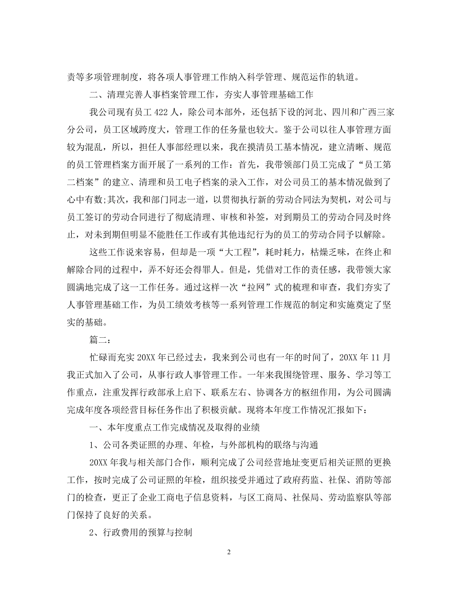 公司行政人事经理年终个人工作总结-_第2页