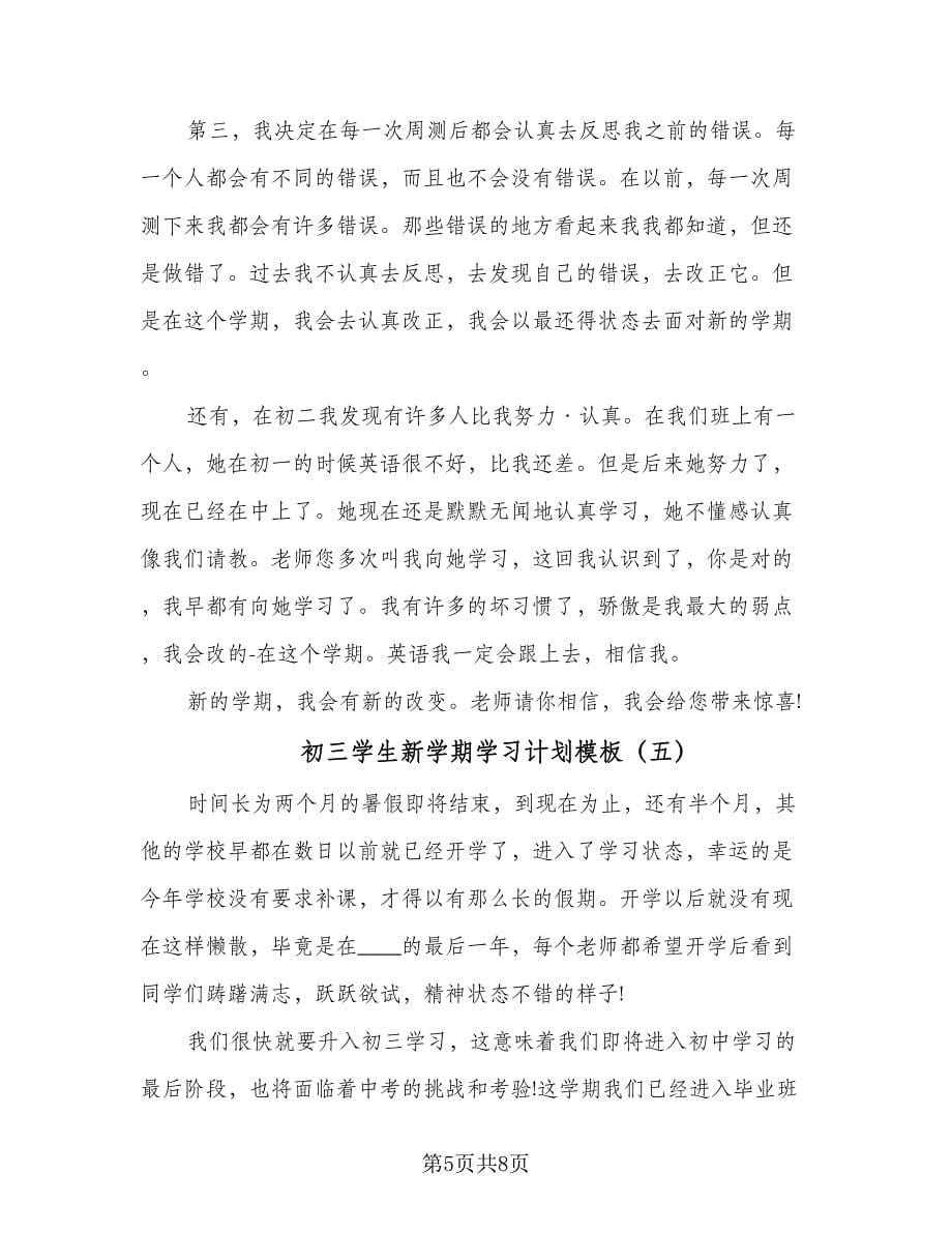 初三学生新学期学习计划模板（6篇）.doc_第5页