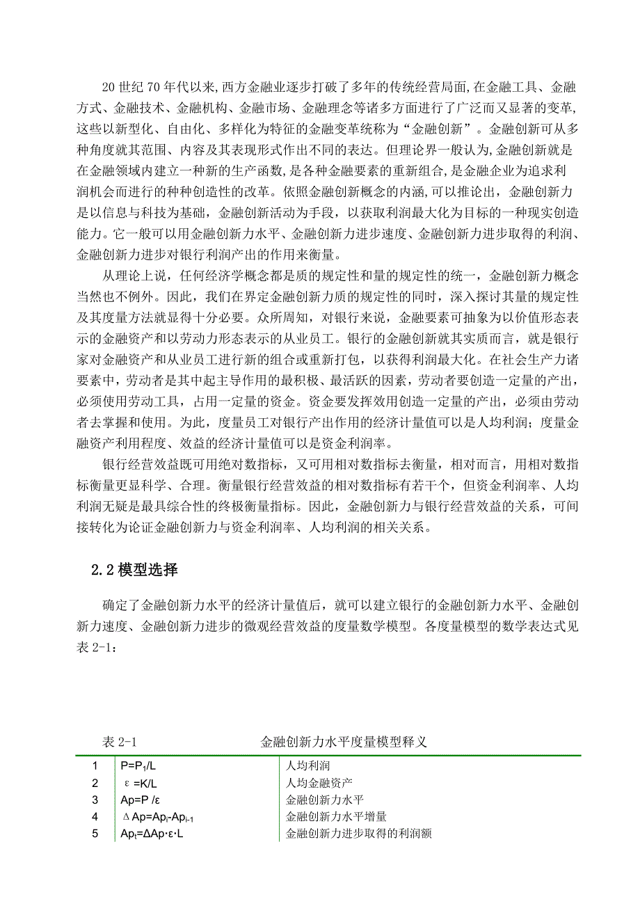 实证论文金融创新与银行效益的相关分析张晨4稿虚拟变量_第4页