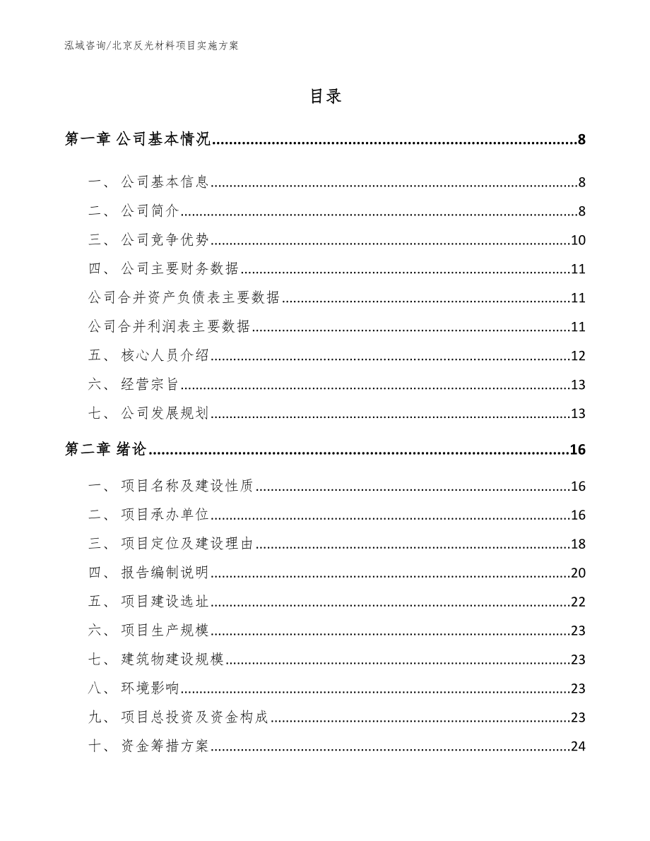 北京反光材料项目实施方案_第1页