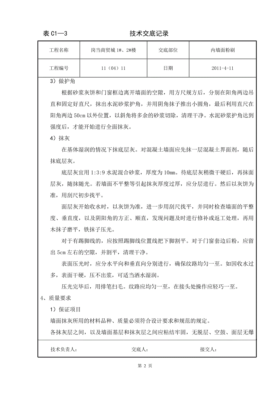 内墙抹灰技术交底.doc_第2页