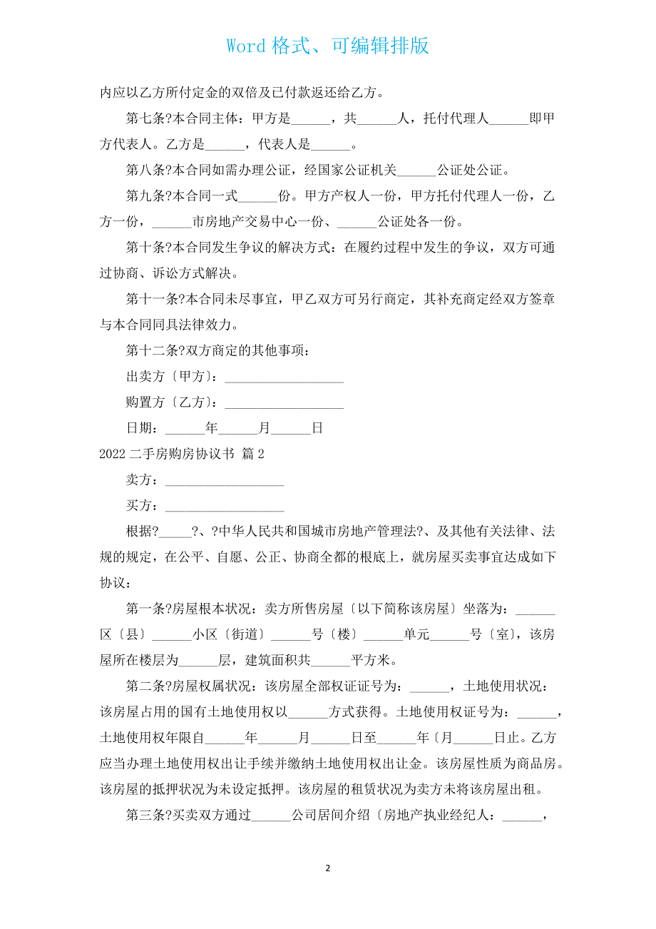 2022二手房购房协议书（通用12篇）.docx_第2页