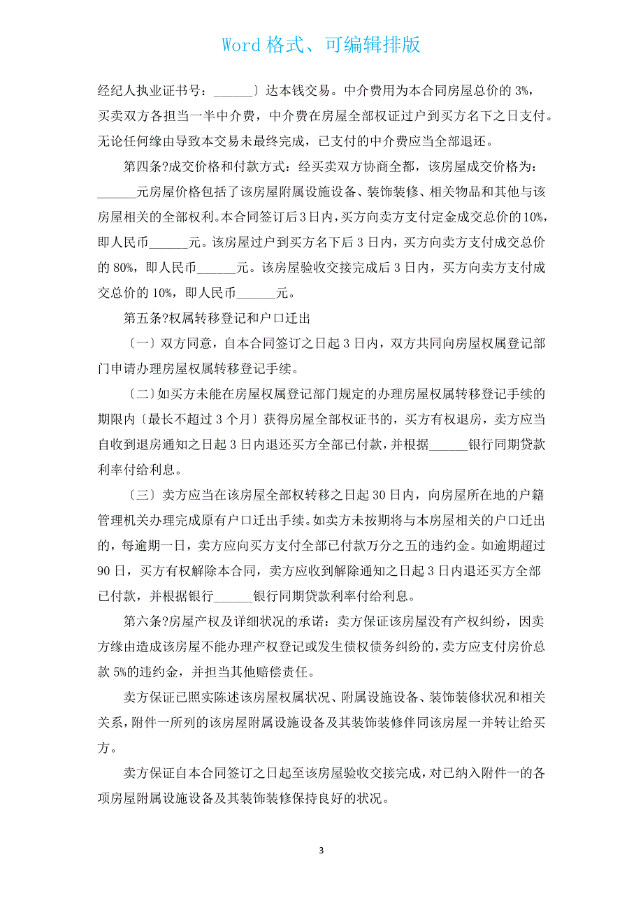 2022二手房购房协议书（通用12篇）.docx_第3页