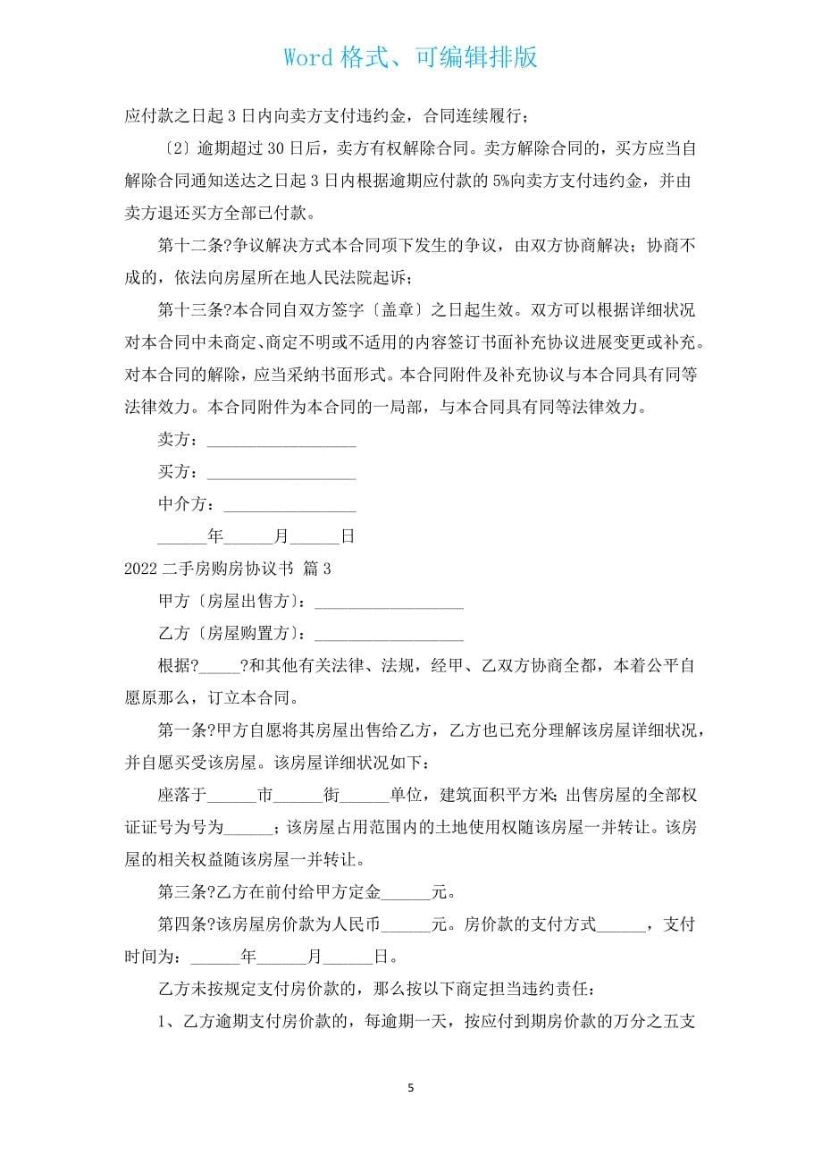 2022二手房购房协议书（通用12篇）.docx_第5页