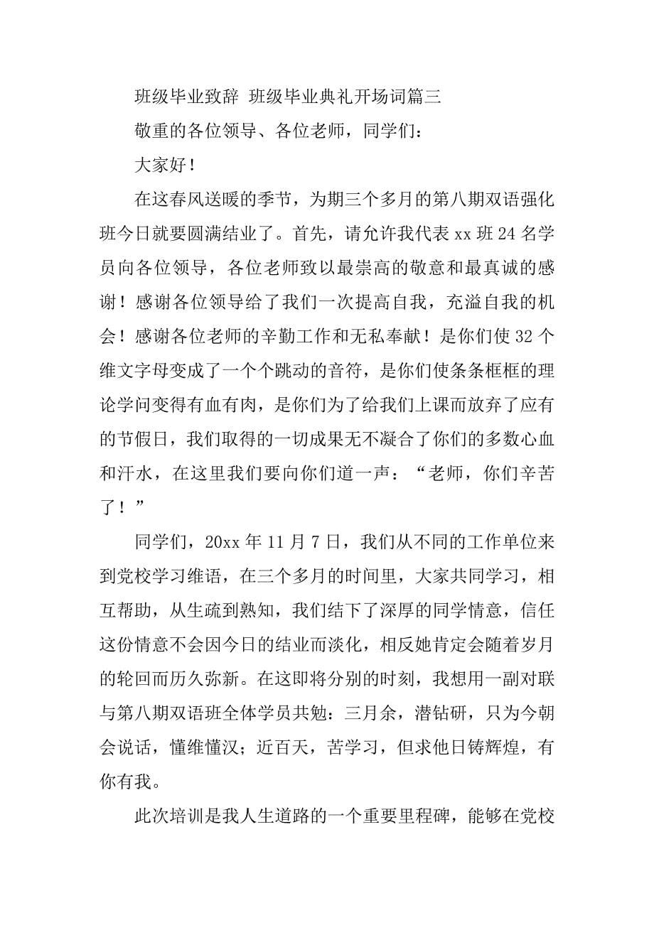 2023年班级毕业致辞班级毕业典礼开场词篇(优秀)_第5页