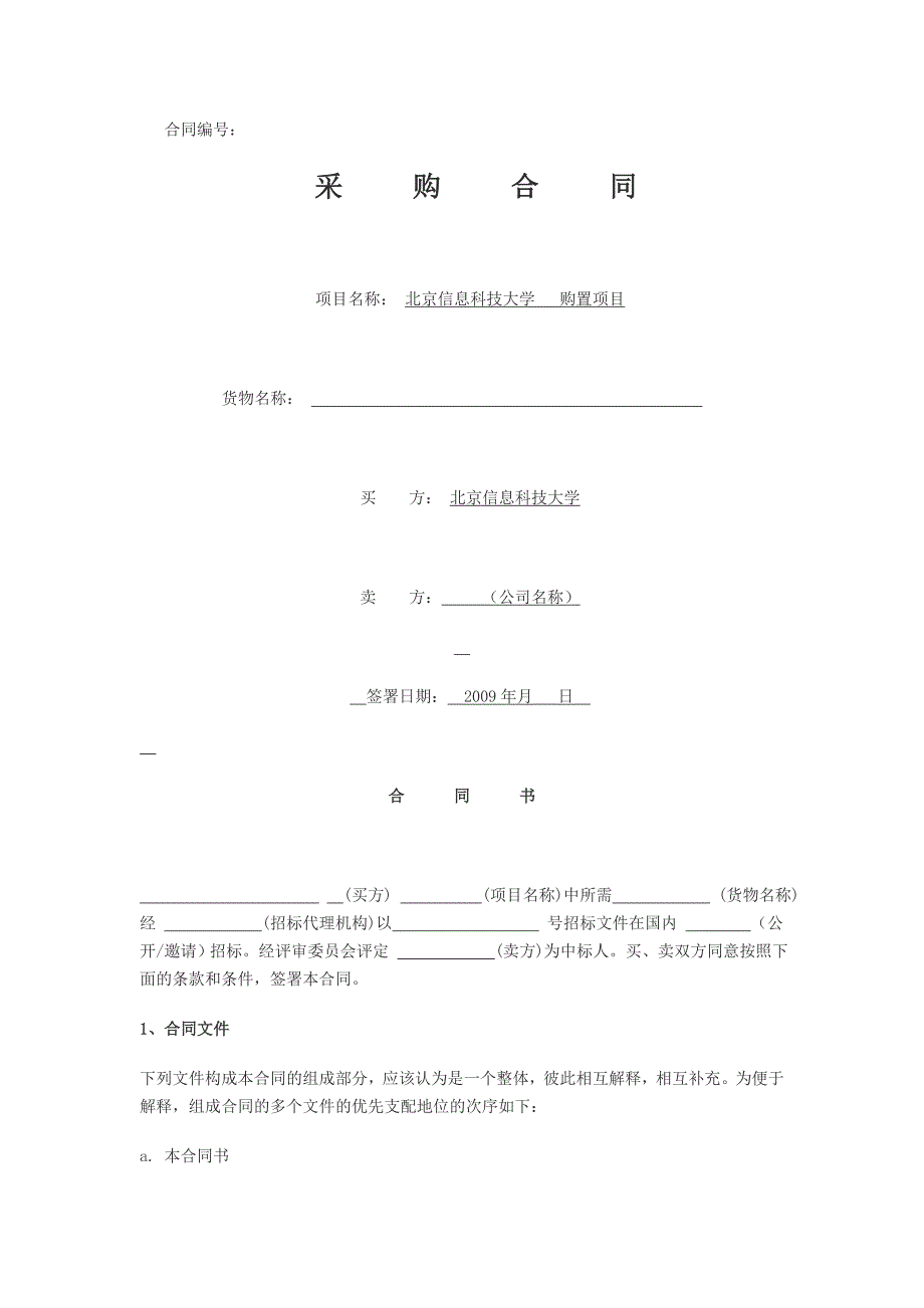 北京市政府采购合同、合同模板_第1页