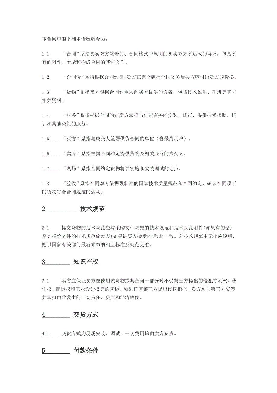 北京市政府采购合同、合同模板_第4页