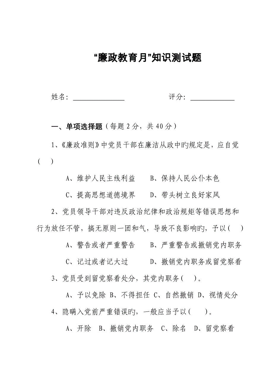 2023年廉政教育月知识测试题.doc_第1页