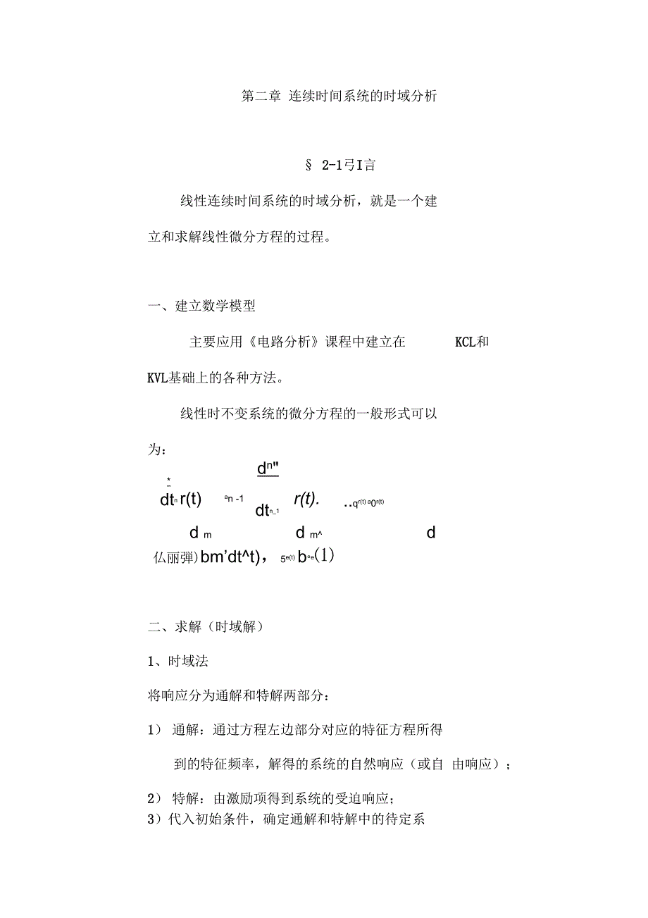 连续时间系统地时域分析报告_第1页