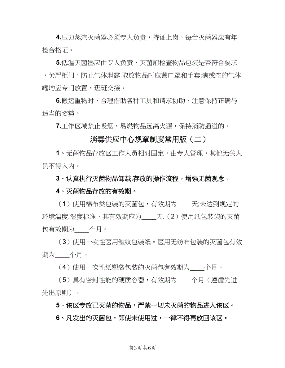 消毒供应中心规章制度常用版（五篇）_第3页