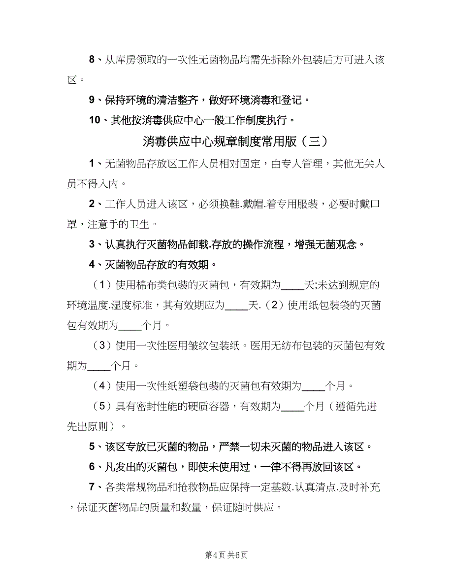 消毒供应中心规章制度常用版（五篇）_第4页